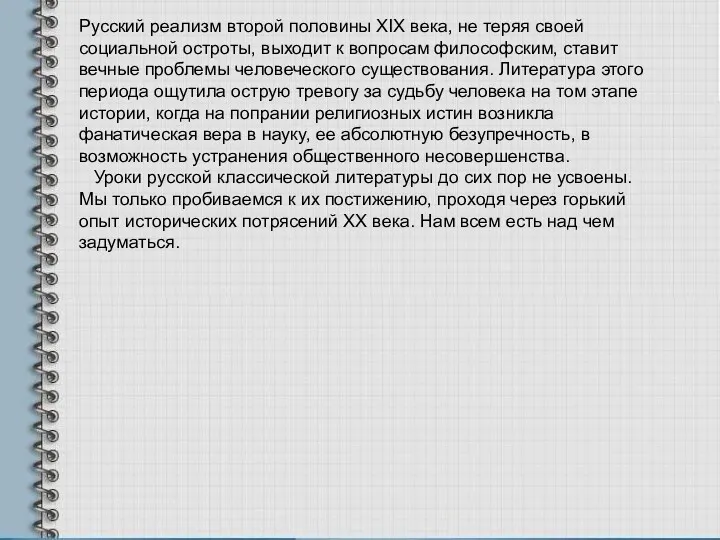 Русский реализм второй половины XIX века, не теряя своей социальной