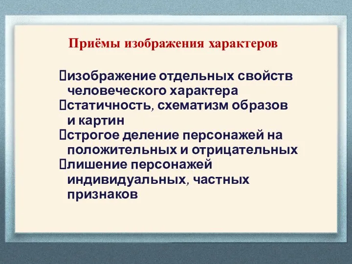 Приёмы изображения характеров изображение отдельных свойств человеческого характера статичность, схематизм