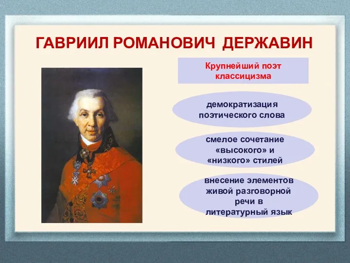 ГАВРИИЛ РОМАНОВИЧ ДЕРЖАВИН Крупнейший поэт классицизма демократизация поэтического слова смелое