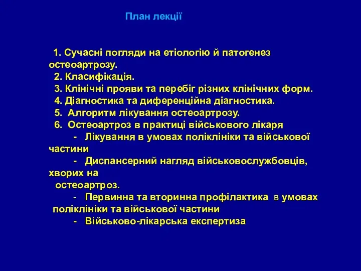 План лекції 1. Сучасні погляди на етіологію й патогенез остеоартрозу.