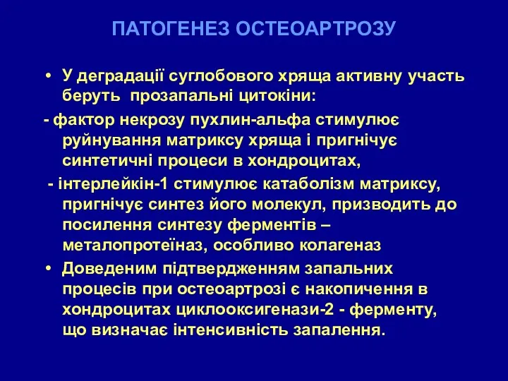 ПАТОГЕНЕЗ ОСТЕОАРТРОЗУ У деградації суглобового хряща активну участь беруть прозапальні