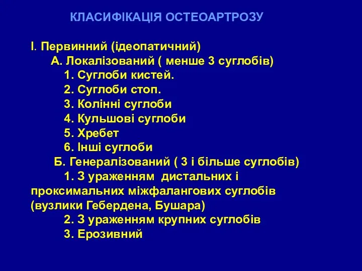 КЛАСИФІКАЦІЯ ОСТЕОАРТРОЗУ І. Первинний (ідеопатичний) А. Локалізований ( менше 3