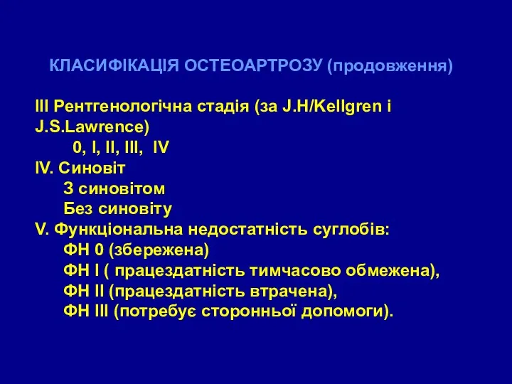 КЛАСИФІКАЦІЯ ОСТЕОАРТРОЗУ (продовження) ІІІ Рентгенологічна стадія (за J.H/Kellgren i J.S.Lawrence)