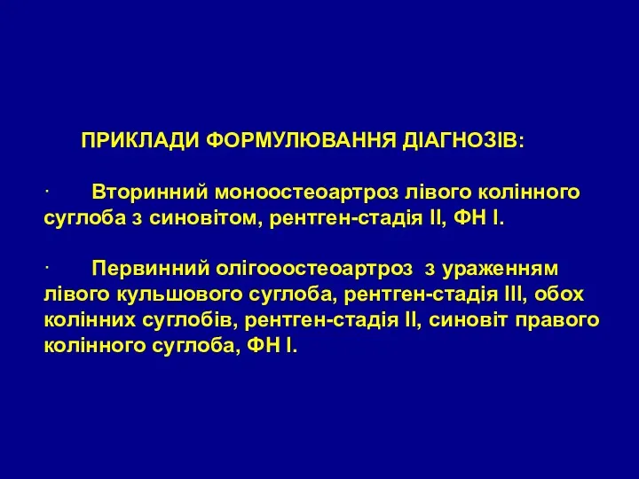 ПРИКЛАДИ ФОРМУЛЮВАННЯ ДІАГНОЗІВ: · Вторинний моноостеоартроз лівого колінного суглоба з