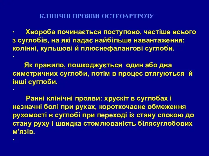 КЛІНІЧНІ ПРОЯВИ ОСТЕОАРТРОЗУ ∙ Хвороба починається поступово, частіше всього з