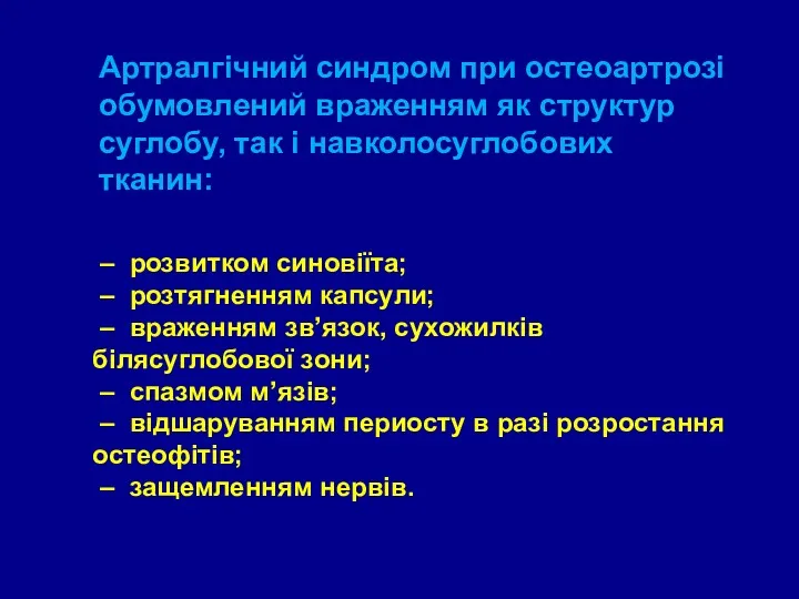 Артралгічний синдром при остеоартрозі обумовлений враженням як структур суглобу, так