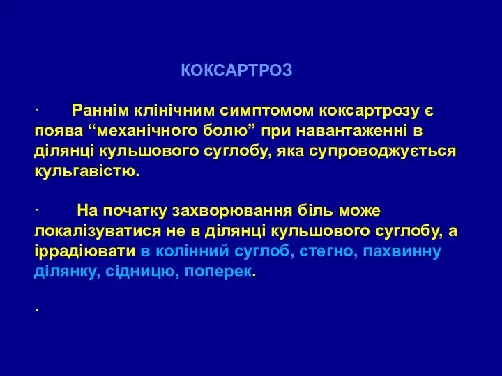 КОКСАРТРОЗ · Раннім клінічним симптомом коксартрозу є поява “механічного болю”