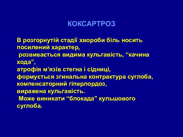 КОКСАРТРОЗ В розгорнутій стадії хвороби біль носить посилений характер, розвивається