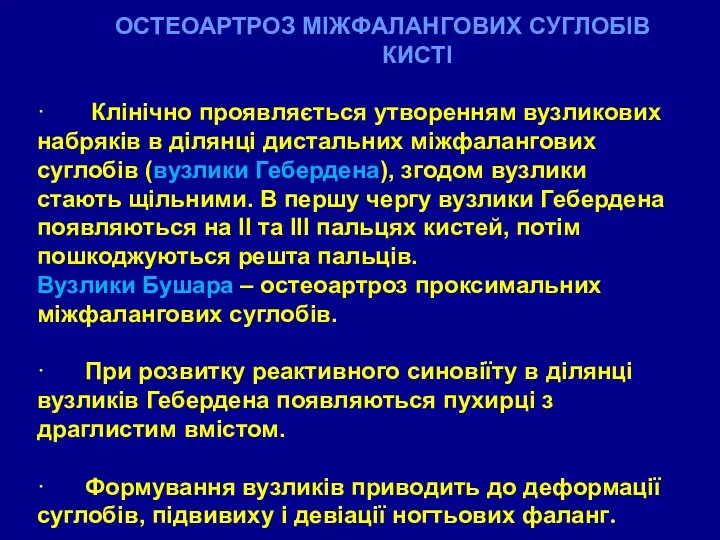 ОСТЕОАРТРОЗ МІЖФАЛАНГОВИХ СУГЛОБІВ КИСТІ · Клінічно проявляється утворенням вузликових набряків