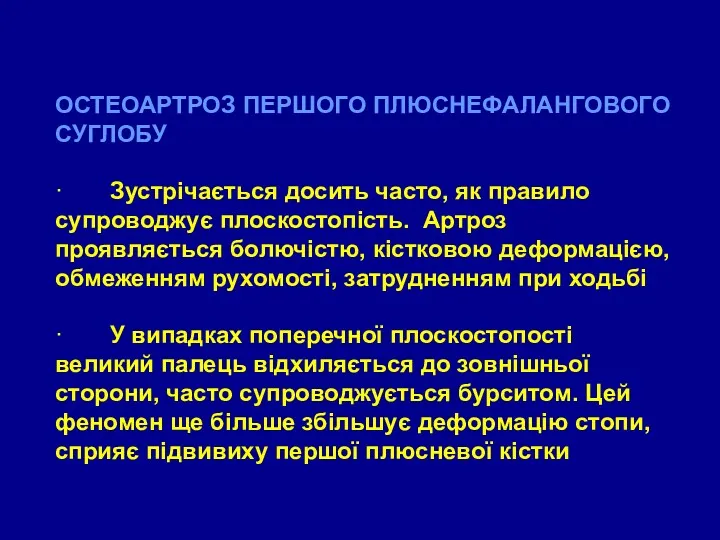 ОСТЕОАРТРОЗ ПЕРШОГО ПЛЮСНЕФАЛАНГОВОГО СУГЛОБУ · Зустрічається досить часто, як правило