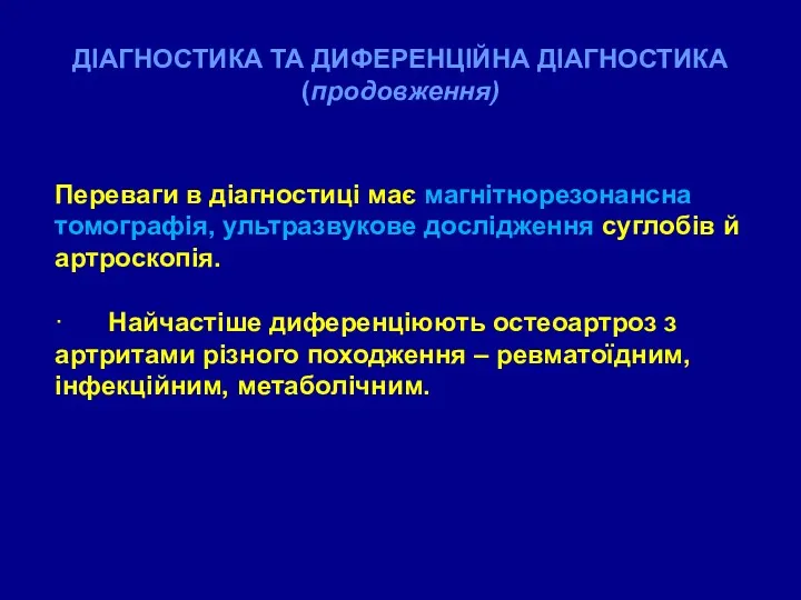 ДІАГНОСТИКА ТА ДИФЕРЕНЦІЙНА ДІАГНОСТИКА (продовження) Переваги в діагностиці має магнітнорезонансна