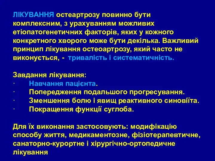 ЛІКУВАННЯ остеартрозу повинно бути комплексним, з урахуванням можливих етіопатогенетичних факторів,