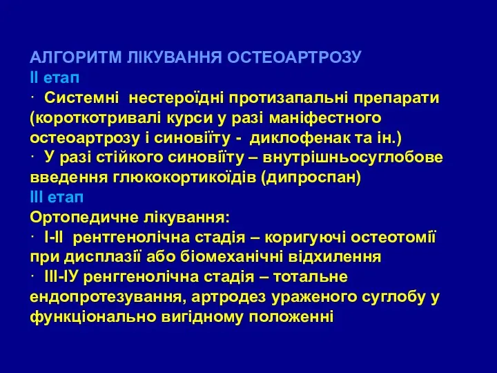 АЛГОРИТМ ЛІКУВАННЯ ОСТЕОАРТРОЗУ ІІ етап · Системні нестероїдні протизапальні препарати