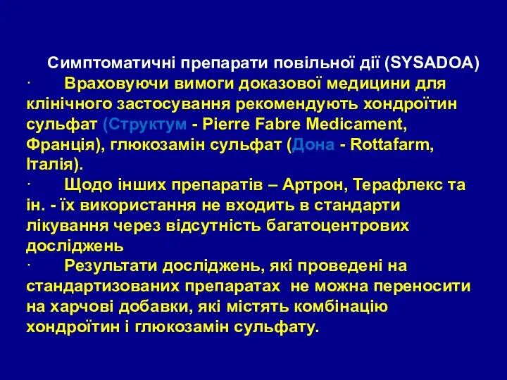 Симптоматичні препарати повільної дії (SYSADOA) · Враховуючи вимоги доказової медицини