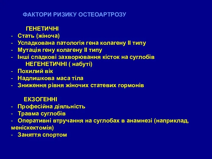 ФАКТОРИ РИЗИКУ ОСТЕОАРТРОЗУ ГЕНЕТИЧНІ - Стать (жіноча) - Успадкована патологія