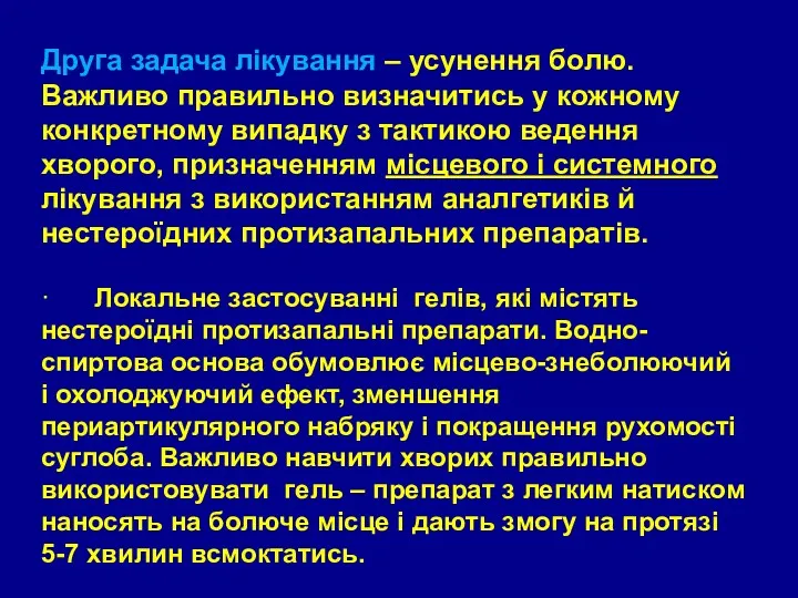 Друга задача лікування – усунення болю. Важливо правильно визначитись у