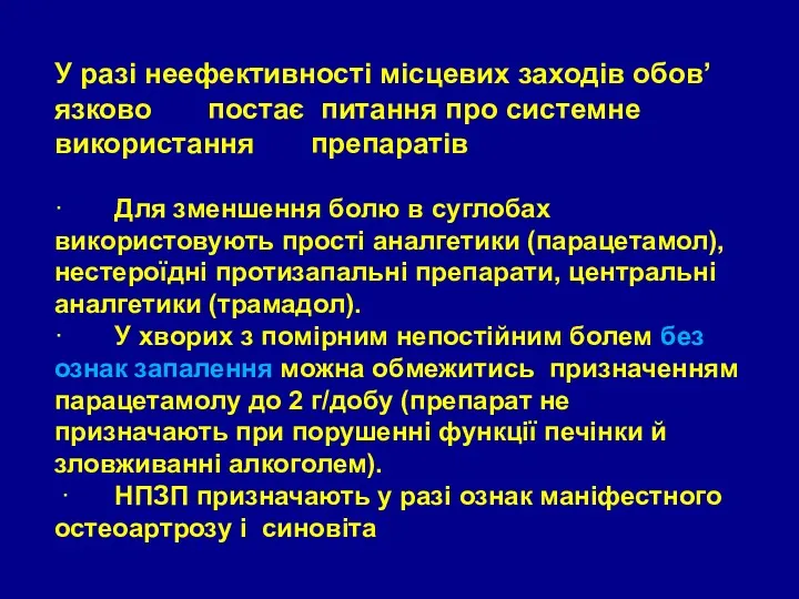 У разі неефективності місцевих заходів обов’язково постає питання про системне