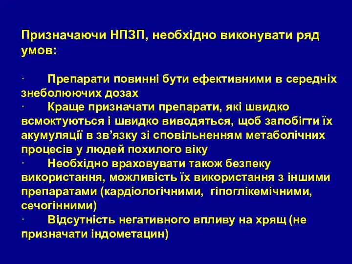 Призначаючи НПЗП, необхідно виконувати ряд умов: · Препарати повинні бути