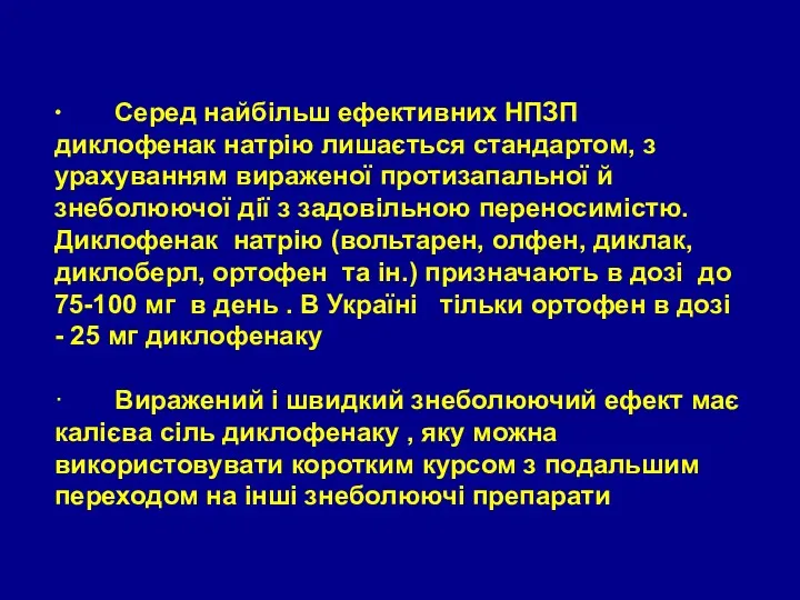 ∙ Серед найбільш ефективних НПЗП диклофенак натрію лишається стандартом, з