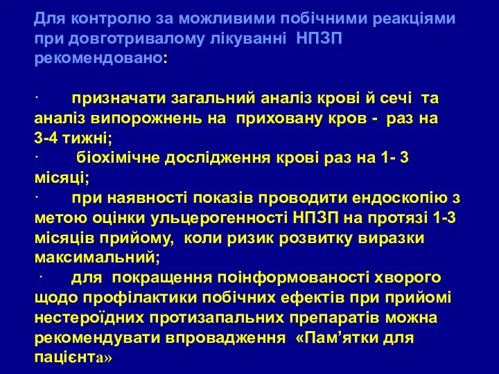 Для контролю за можливими побічними реакціями при довготривалому лікуванні НПЗП