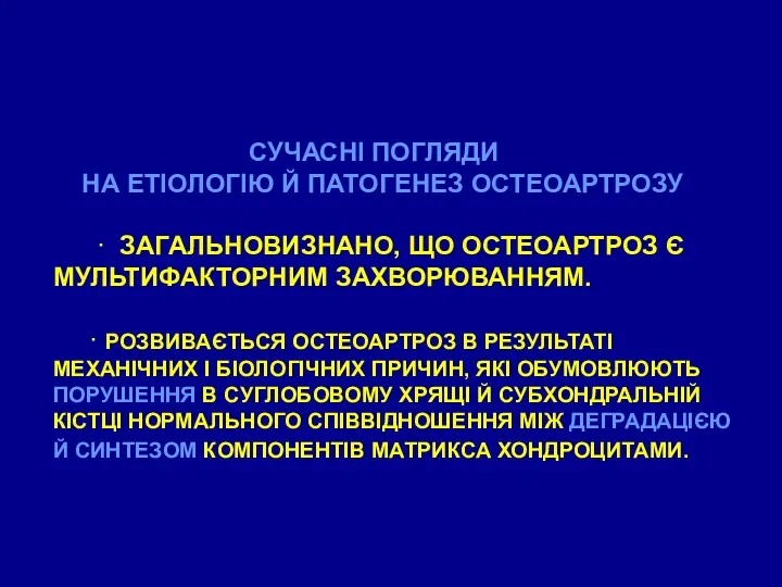 СУЧАСНІ ПОГЛЯДИ НА ЕТІОЛОГІЮ Й ПАТОГЕНЕЗ ОСТЕОАРТРОЗУ · ЗАГАЛЬНОВИЗНАНО, ЩО