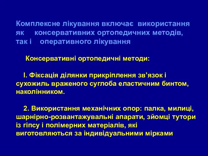 Комплексне лікування включає використання як консервативних ортопедичних методів, так і