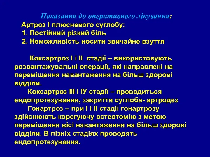 Показання до оперативного лікування: Артроз І плюсневого суглобу: 1. Постійний