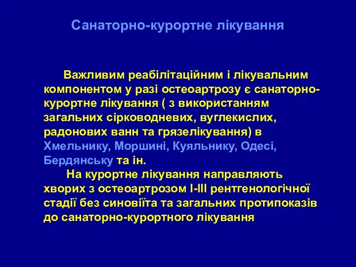 Санаторно-курортне лікування Важливим реабілітаційним і лікувальним компонентом у разі остеоартрозу