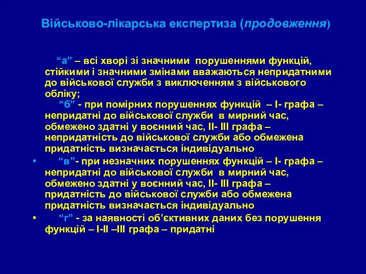 Військово-лікарська експертиза (продовження) “а” – всі хворі зі значними порушеннями