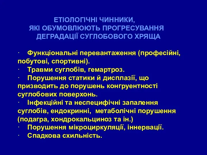 ЕТІОЛОГІЧНІ ЧИННИКИ, ЯКІ ОБУМОВЛЮЮТЬ ПРОГРЕСУВАННЯ ДЕГРАДАЦІЇ СУГЛОБОВОГО ХРЯЩА · Функціональні