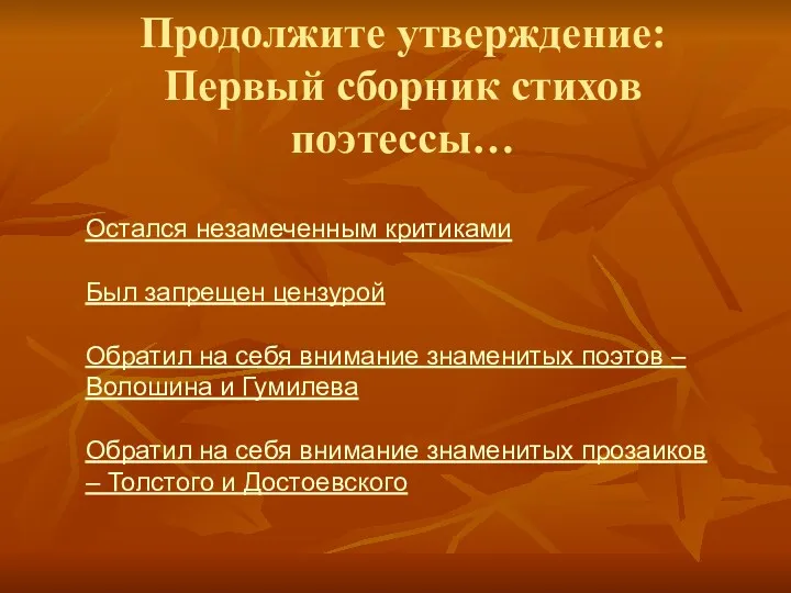 Продолжите утверждение: Первый сборник стихов поэтессы… Остался незамеченным критиками Был