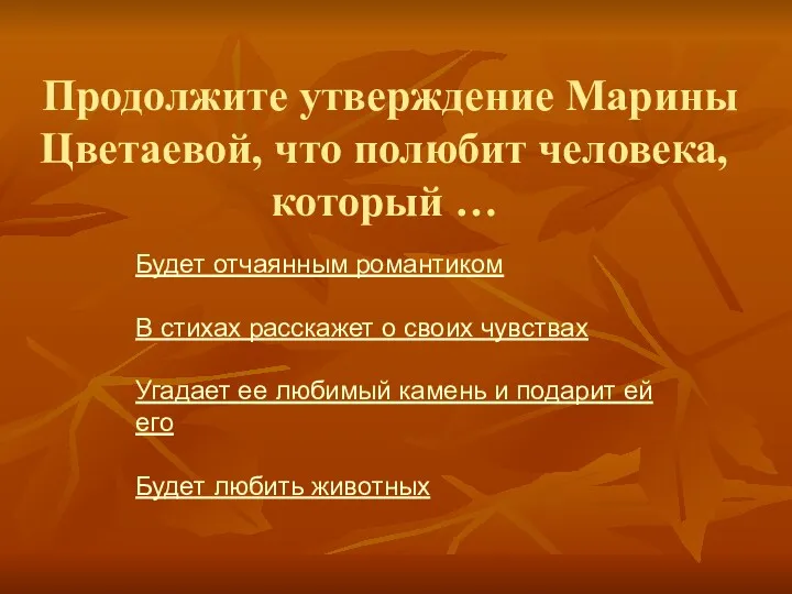 Продолжите утверждение Марины Цветаевой, что полюбит человека, который … Будет