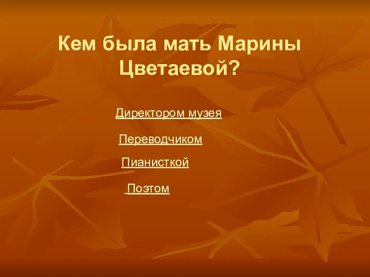 Кем была мать Марины Цветаевой? Переводчиком Пианисткой Поэтом Директором музея