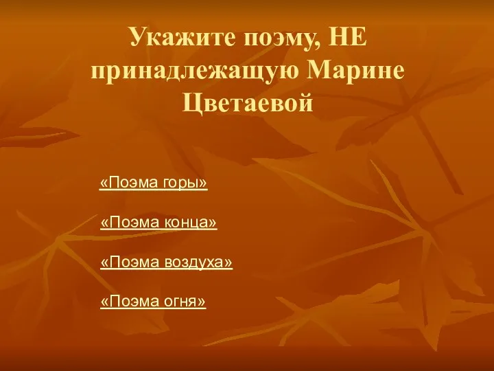 Укажите поэму, НЕ принадлежащую Марине Цветаевой «Поэма горы» «Поэма конца» «Поэма воздуха» «Поэма огня»