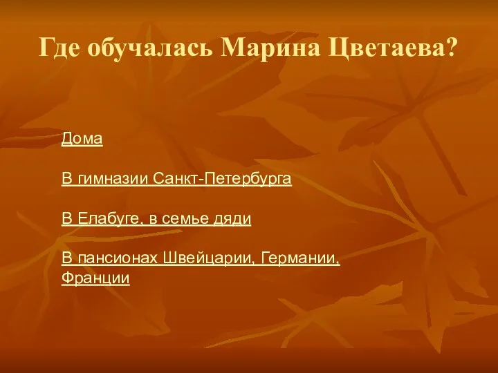 Где обучалась Марина Цветаева? Дома В гимназии Санкт-Петербурга В Елабуге,