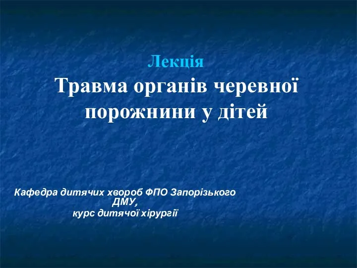 Травма органів черевної порожнини у дітей