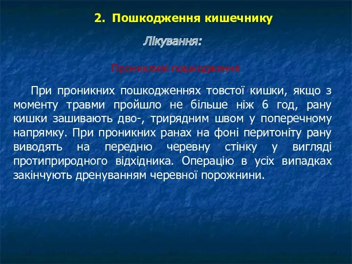 2. Пошкодження кишечнику Лікування: При проникних пошкодженнях товстої кишки, якщо