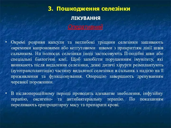 3. Пошкодження селезінки ЛІКУВАННЯ Оперативний Окремі розриви капсули та неглибокі