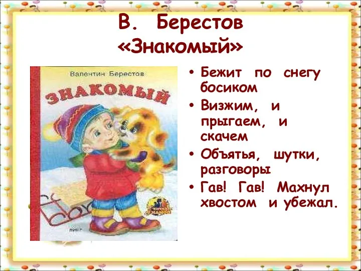 В. Берестов «Знакомый» Бежит по снегу босиком Визжим, и прыгаем,