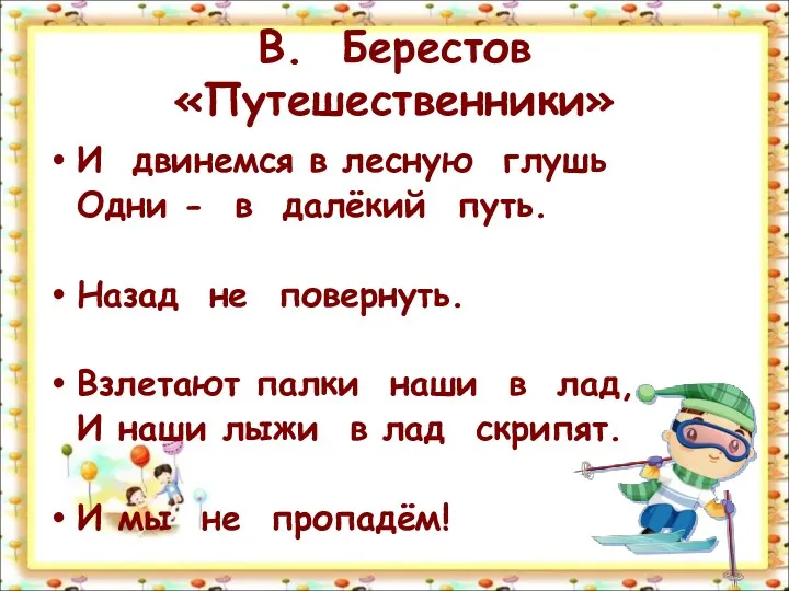 В. Берестов «Путешественники» И двинемся в лесную глушь Одни -