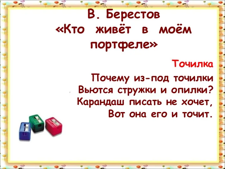 В. Берестов «Кто живёт в моём портфеле» Точилка Почему из-под