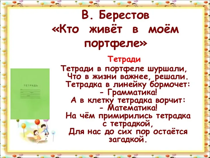 В. Берестов «Кто живёт в моём портфеле» Тетради Тетради в