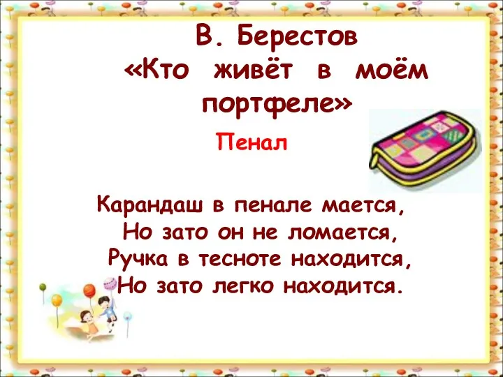 В. Берестов «Кто живёт в моём портфеле» Пенал Карандаш в