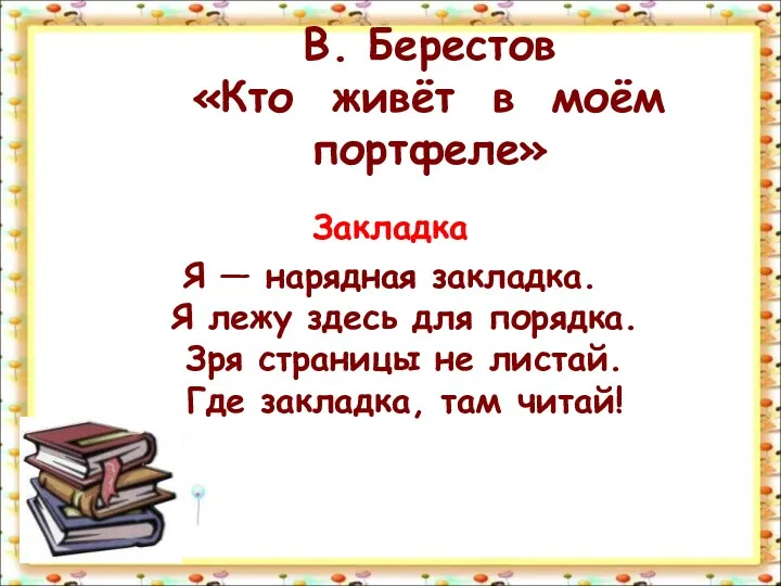 В. Берестов «Кто живёт в моём портфеле» Закладка Я —