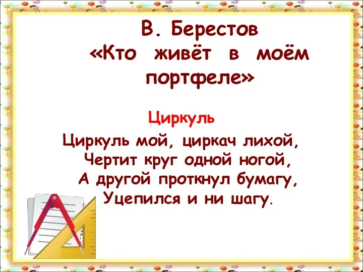 В. Берестов «Кто живёт в моём портфеле» Циркуль Циркуль мой,