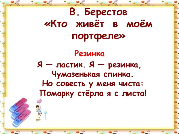 В. Берестов «Кто живёт в моём портфеле» Резинка Я —