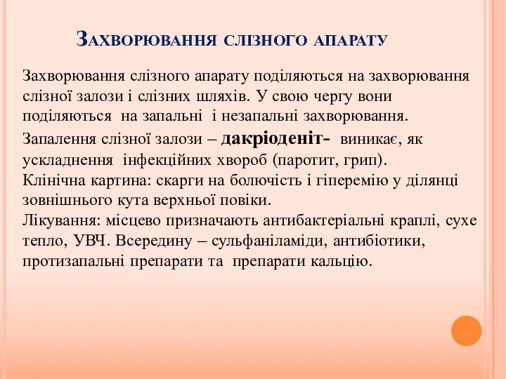 Захворювання слізного апарату Захворювання слізного апарату поділяються на захворювання слізної