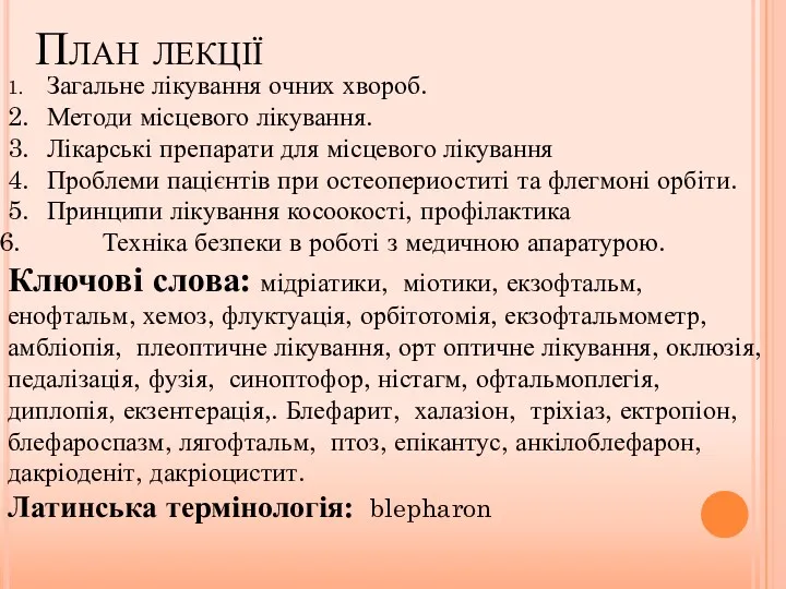 План лекції 1. Загальне лікування очних хвороб. 2. Методи місцевого