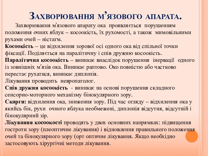 Захворювання м’язового апарата. Захворювання м’язового апарату ока проявляється порушенням положення