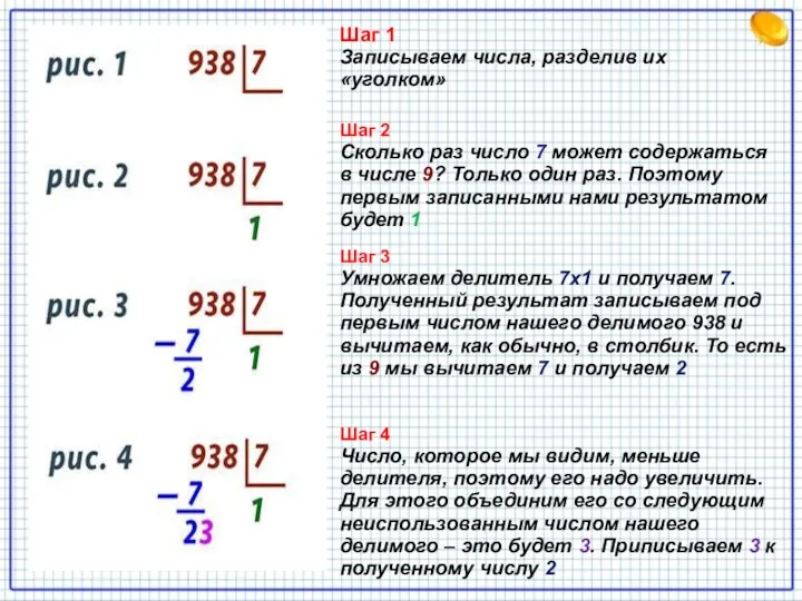 Шаг 1 Записываем числа, разделив их «уголком» Шаг 2 Сколько